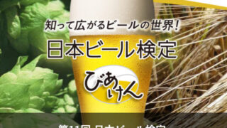 【受検経験者が語る】「びあけん」（日本ビール検定）ってどんな検定？