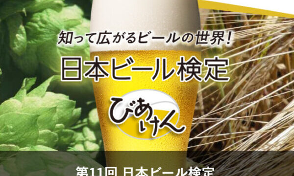 【受検経験者が語る】「びあけん」（日本ビール検定）ってどんな検定？
